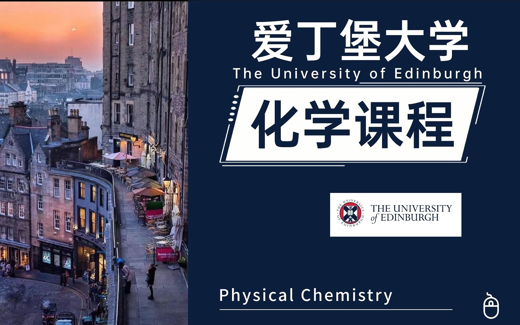 爱丁堡大学化学专业Chemistry物理化学Physical Chemistry留学课程考试辅导哔哩哔哩bilibili