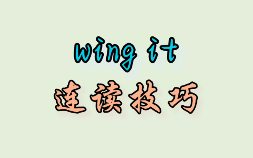 wing it 连读技巧哔哩哔哩bilibili