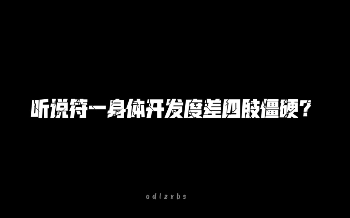 【李羲承】听说符一身体开发度差四肢僵硬?点进来,九分钟带你了解舞蹈实力哔哩哔哩bilibili