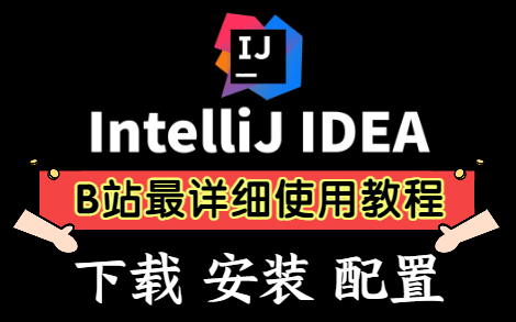 【手把手教程】IDEA的基本使用:让你的IDEA有飞一般的感觉哔哩哔哩bilibili