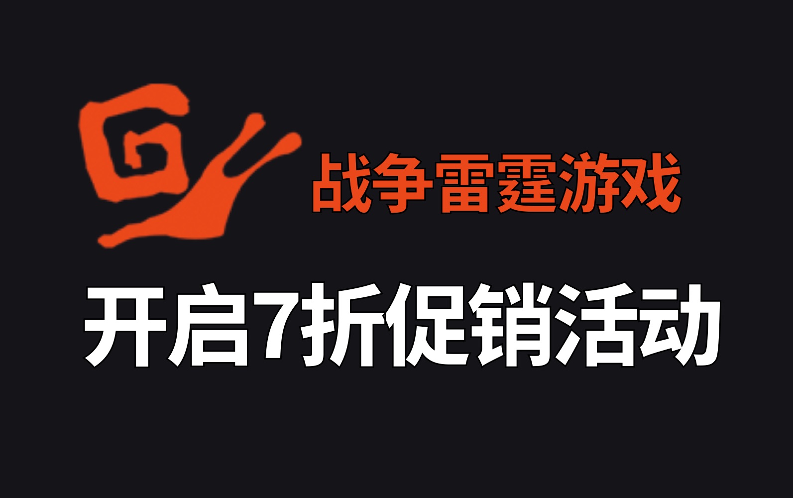 战争雷霆突发!开启促销活动,追风蜗牛即将礼包同步折扣!这你受得了么?【追风蜗牛】【战争雷霆】哔哩哔哩bilibili战争雷霆