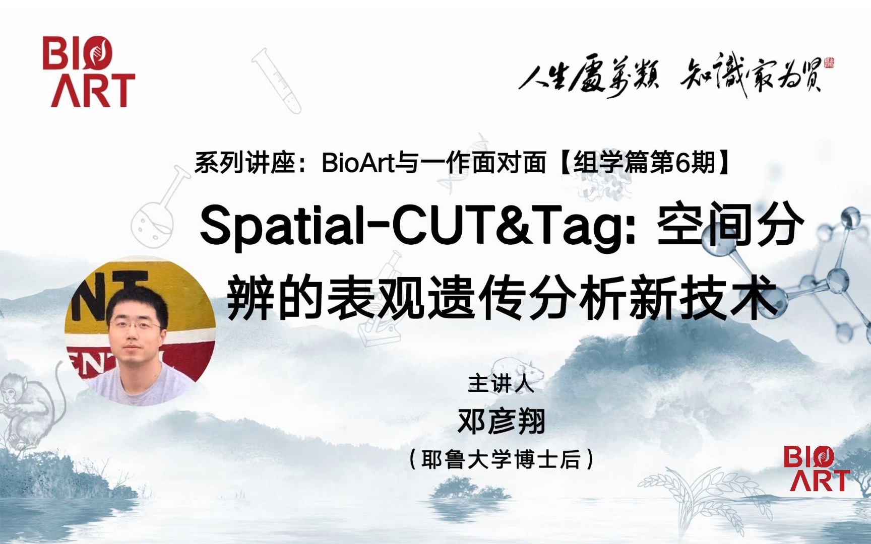 《SpatialCUT&Tag: 空间分辨的表观遗传分析新技术》主讲人:邓彦翔(耶鲁大学博士后)#BioArt与一作面对面#组学篇哔哩哔哩bilibili