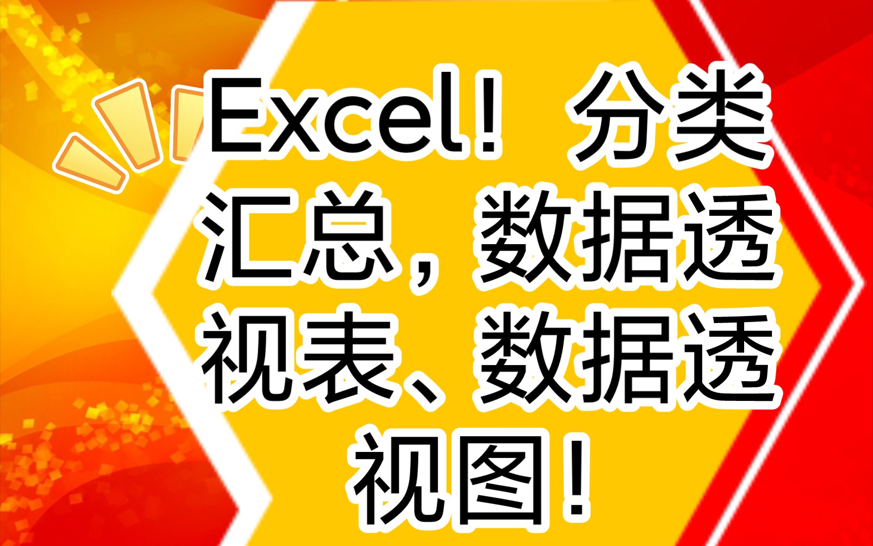 Excel分类汇总,数据透视表,数据透视哔哩哔哩bilibili