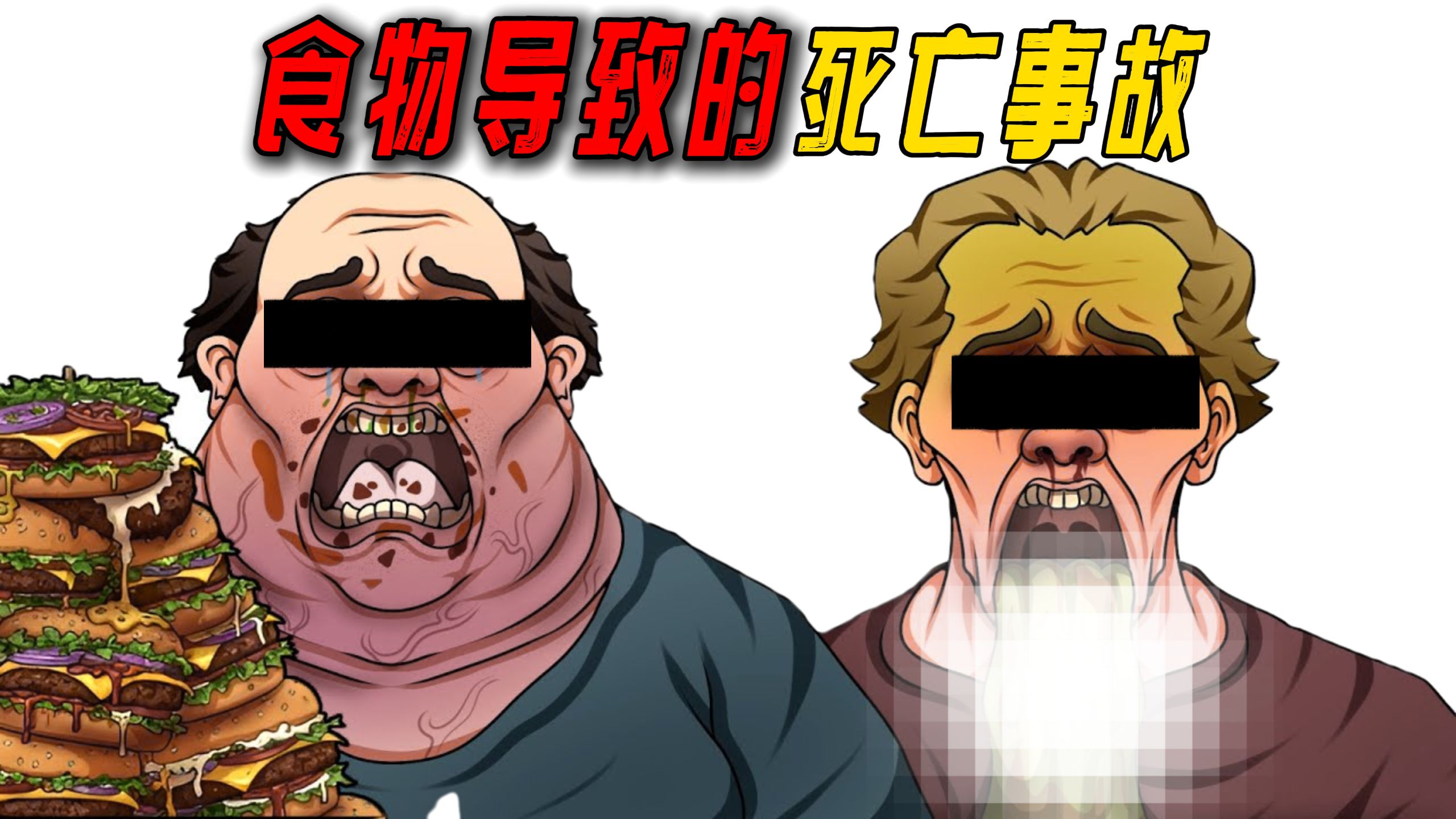 盘点那些食物导致的死亡事故！