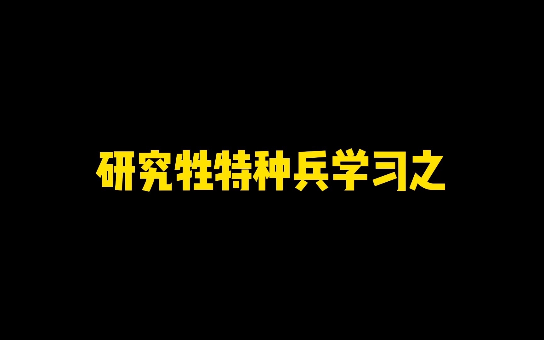 [图]《重生之我是特种兵》研究牲版