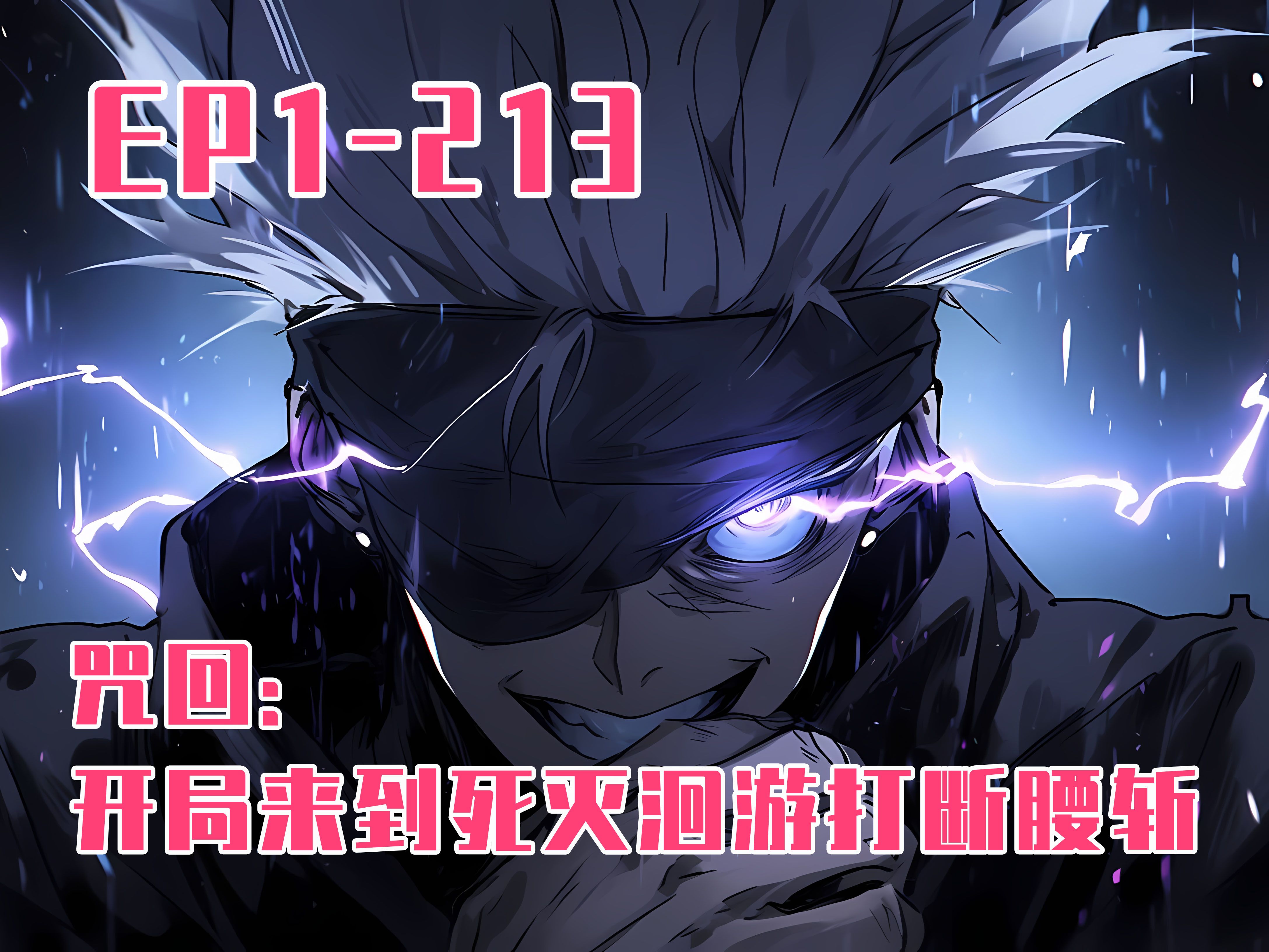【20小时爽看】咒回:开局来到死灭洄游打断腰斩 ep20:本以为是五条悟