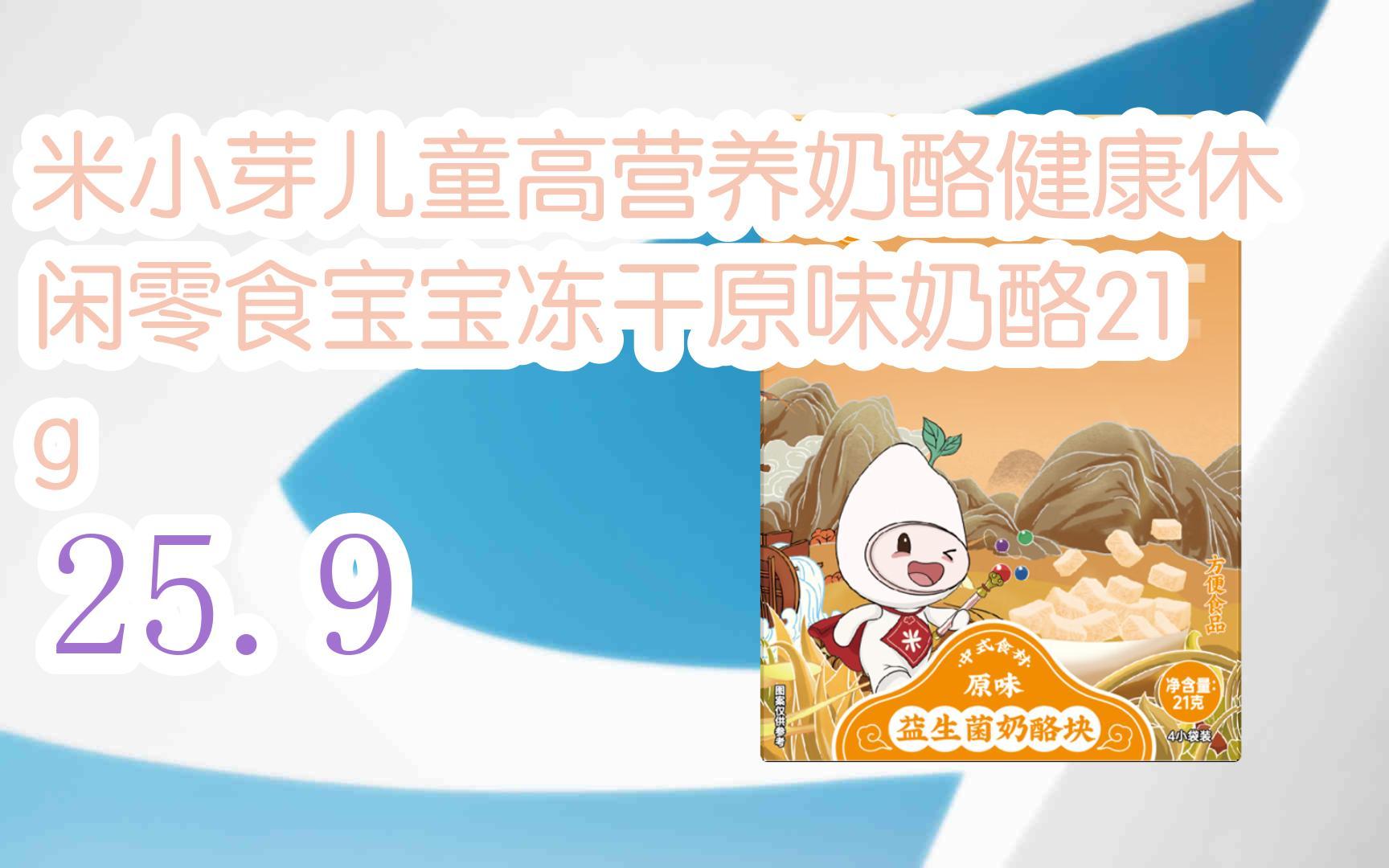 【京东福利|低于双十一】米小芽儿童高营养奶酪健康休