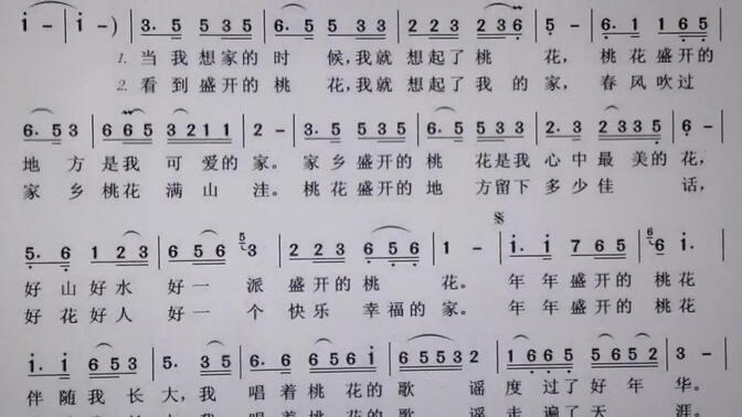 新歌老歌大家唱我爱桃花我爱家简谱视唱