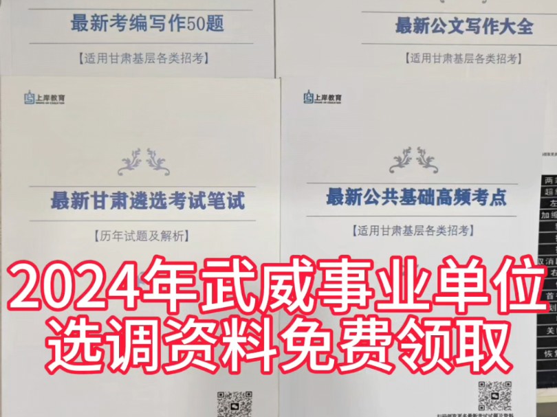 2024年武威市事业单位选调资料,滴滴领取#事业单位选调 #甘肃哔哩哔哩bilibili