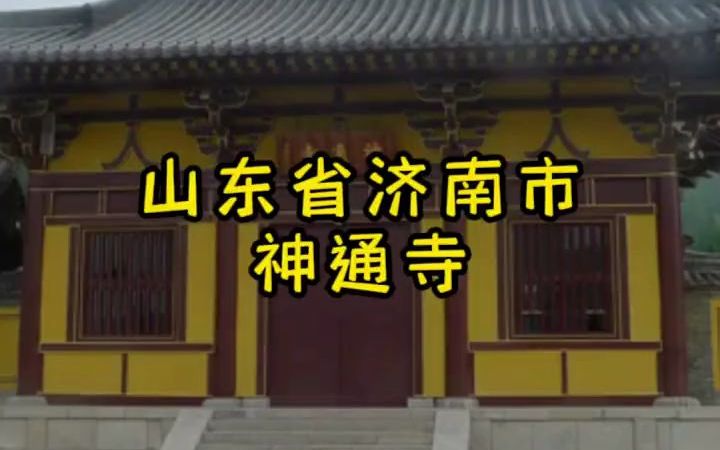 山东省济南市神通寺哔哩哔哩bilibili