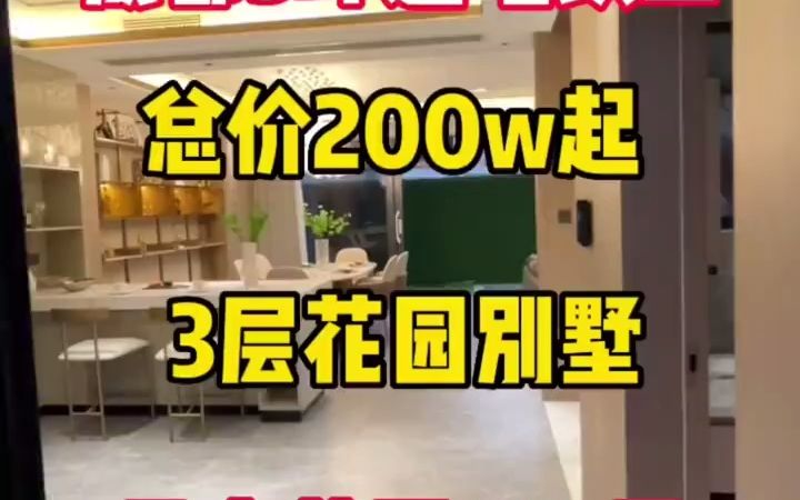 成都3环边地铁口总价200w花园别墅哔哩哔哩bilibili