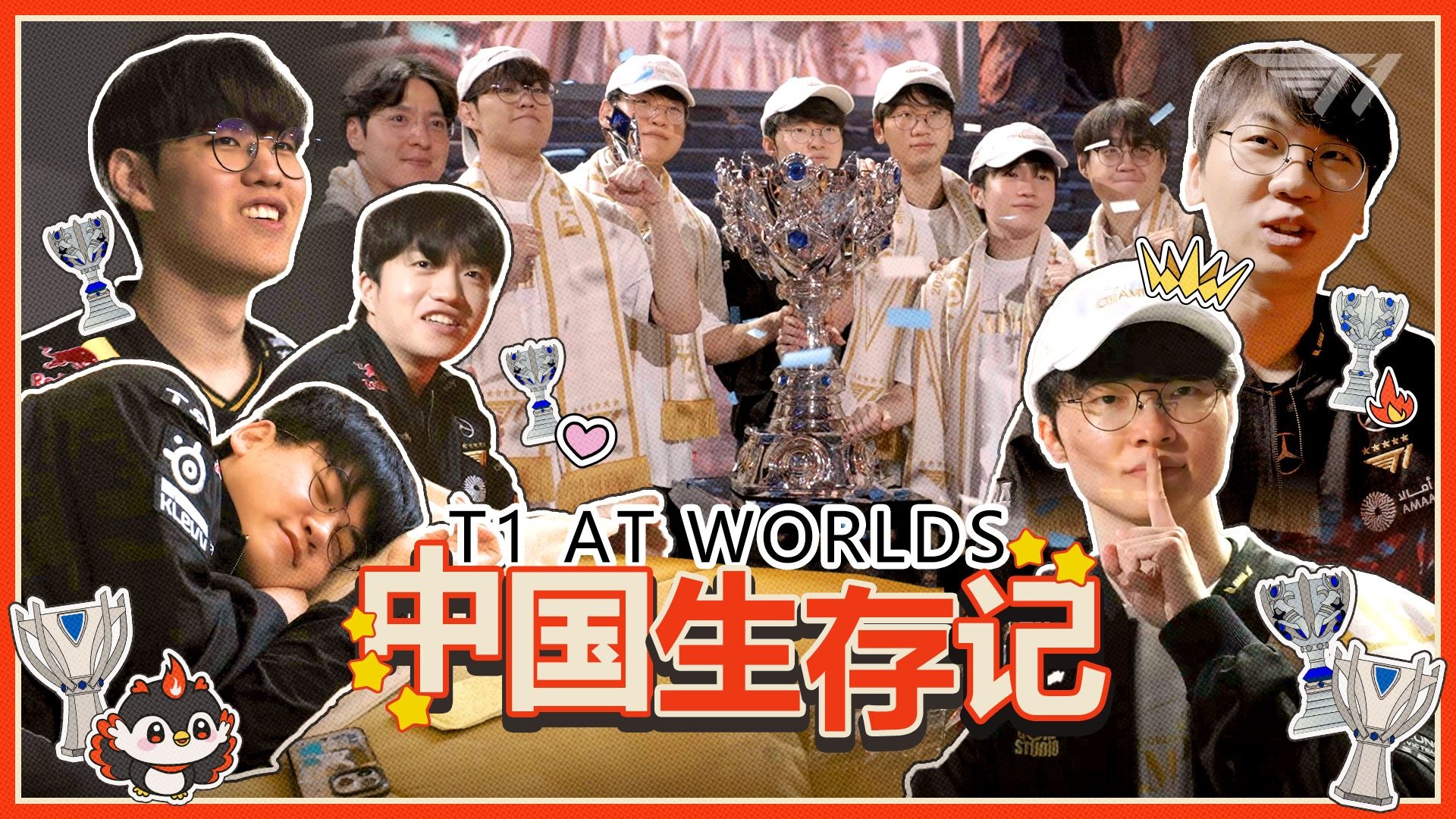 【T1中国生存记】第三集