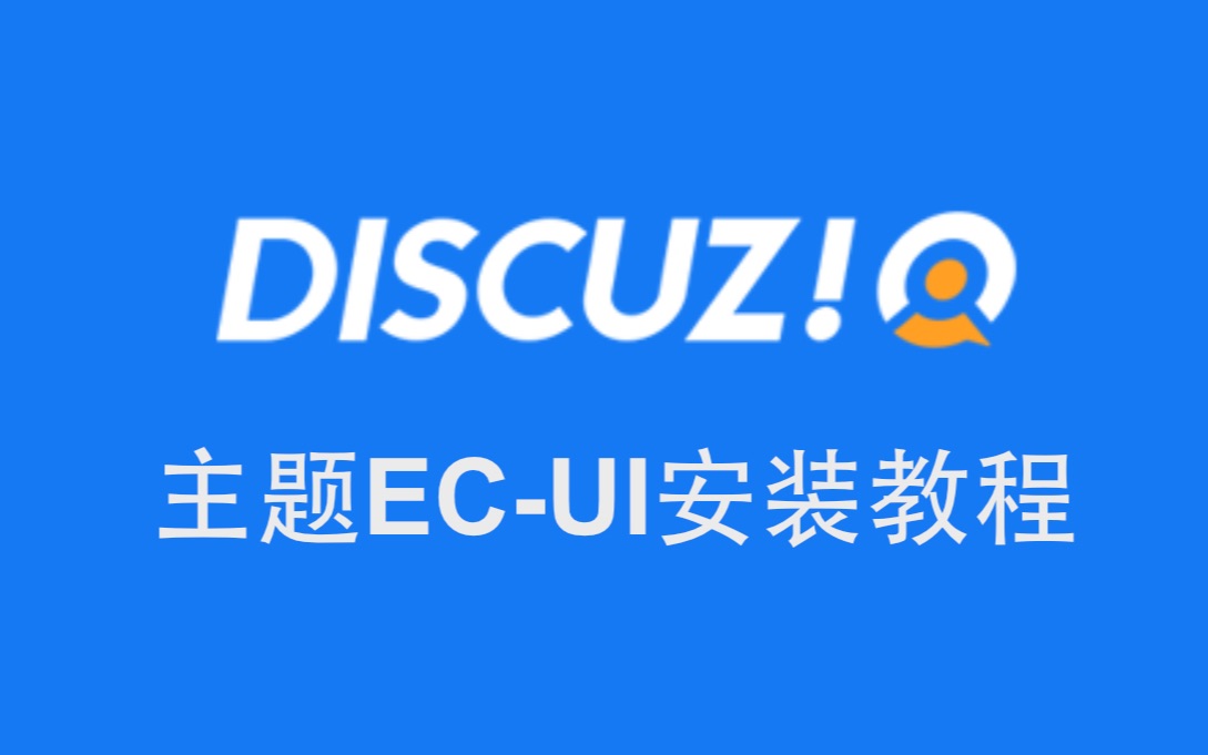 【前端】二次开发discuzQ论坛程序 主题ECUI,永久免费 |githubsouwinds哔哩哔哩bilibili