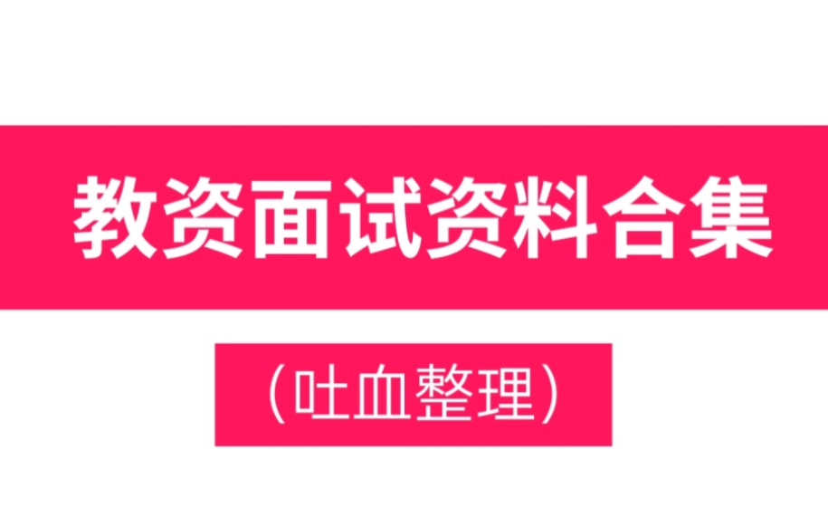 教资面试备考资料合集(无偿分享免费版)含中小学高中语文数学英语等各学科哔哩哔哩bilibili