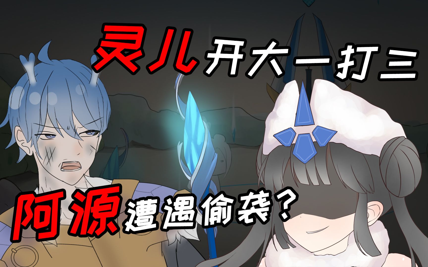 阿源带飞灵儿却遭铠爹偷袭!灵儿开大一打三,对局逆转是输是赢?
