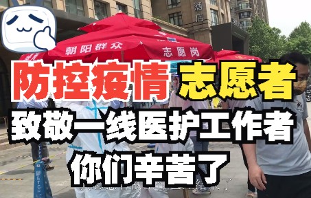 [图]做了半天的疫情防控志愿者，深感在一线医护工作者的不易