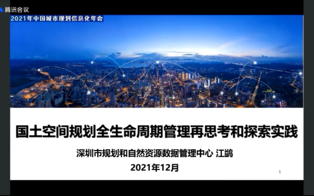 中国城市规划信息化年会规划全生命周期管理再思考和探索实践哔哩哔哩bilibili