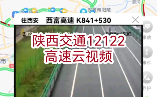 陕西交通12122高速云视频,交通出行想看哪里看哪里哔哩哔哩bilibili