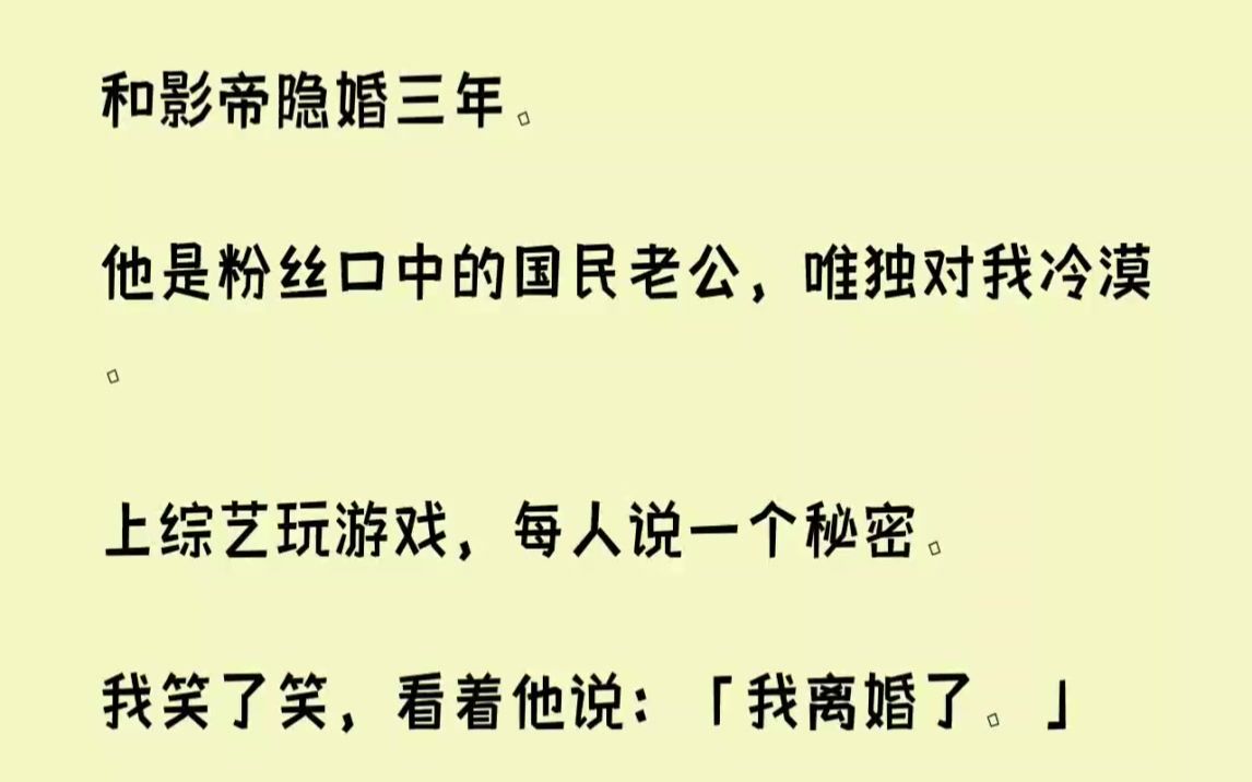 [图]【完结文】和影帝隐婚三年。他是粉丝口中的国民老公，唯独对我冷漠。上综艺玩游戏，每...