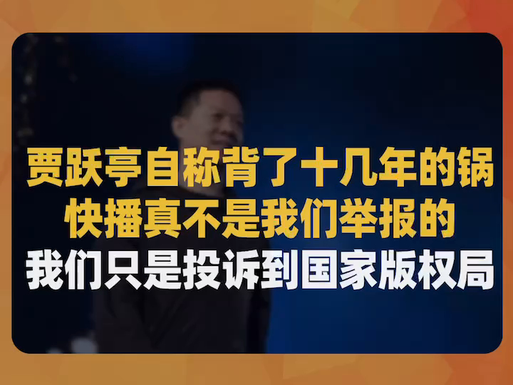 贾跃亭自称背了十几年的锅:快播真不是我们举报的,我们只是投诉到国家版权局哔哩哔哩bilibili