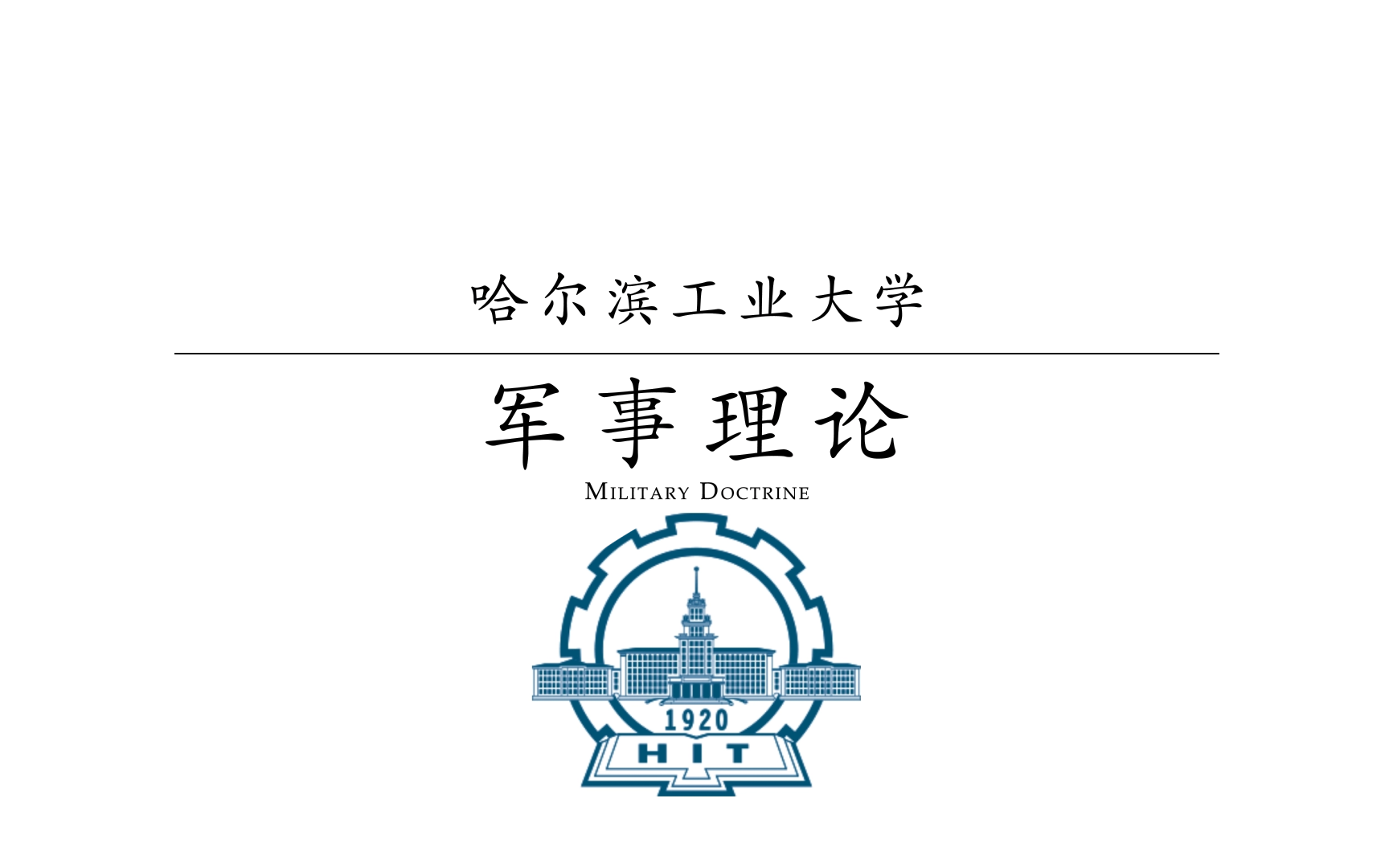 【哈尔滨工业大学】军事理论