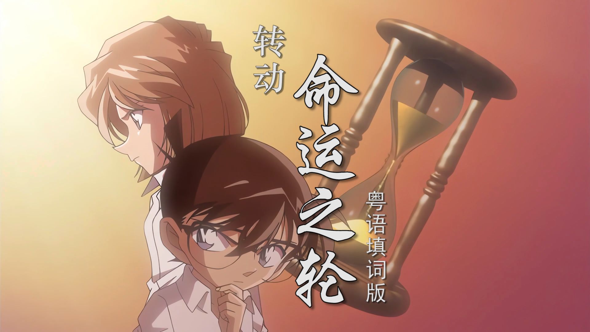 粤语演绎名侦探柯南经典主题曲《转动命运之轮》