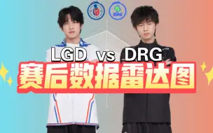 Download Video: DRG 4:1 LGD，锁定第三轮S组！皖皖镜横扫千军！ 赛后数据雷达图