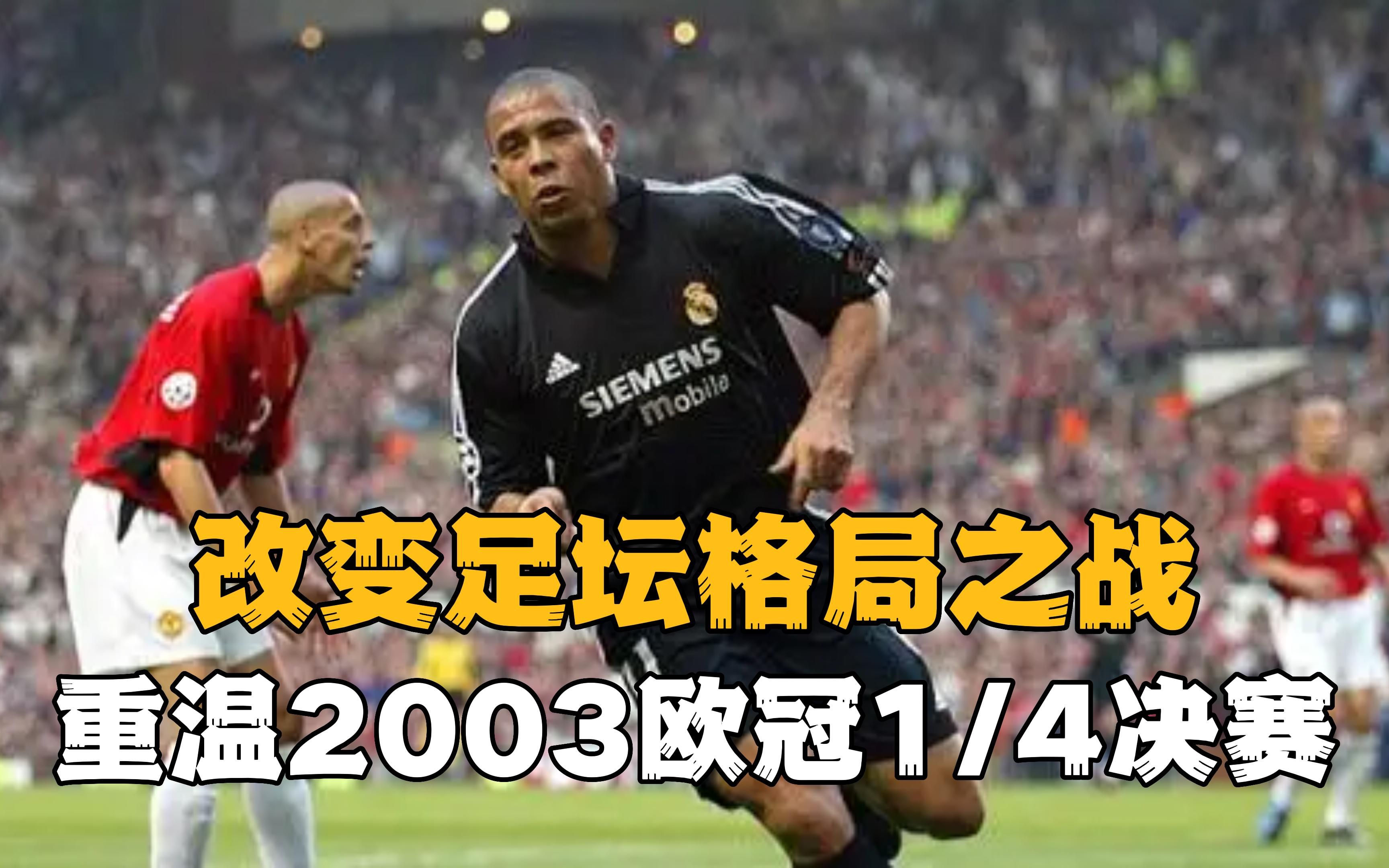 “改变足坛格局之战”——重温2003欧冠1/4决赛:曼联VS皇马.哔哩哔哩bilibili