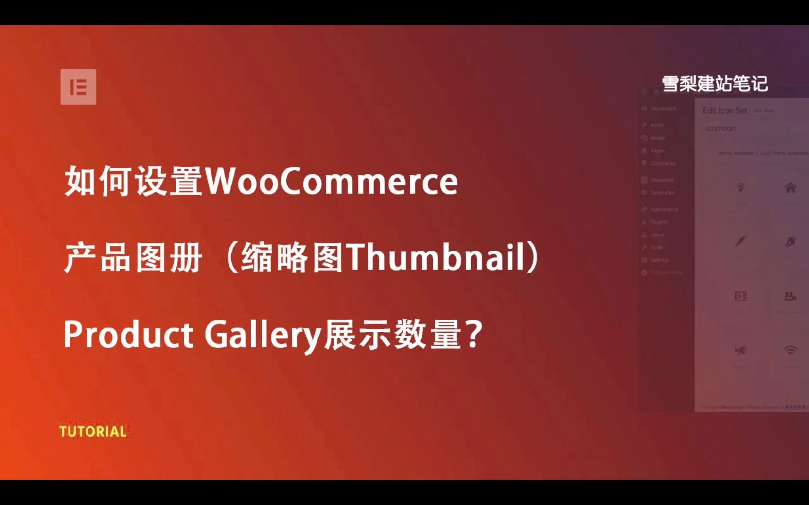 如何自定义WooCommerce产品缩略图(Thumbnail) 数量?(默认展示4张)哔哩哔哩bilibili