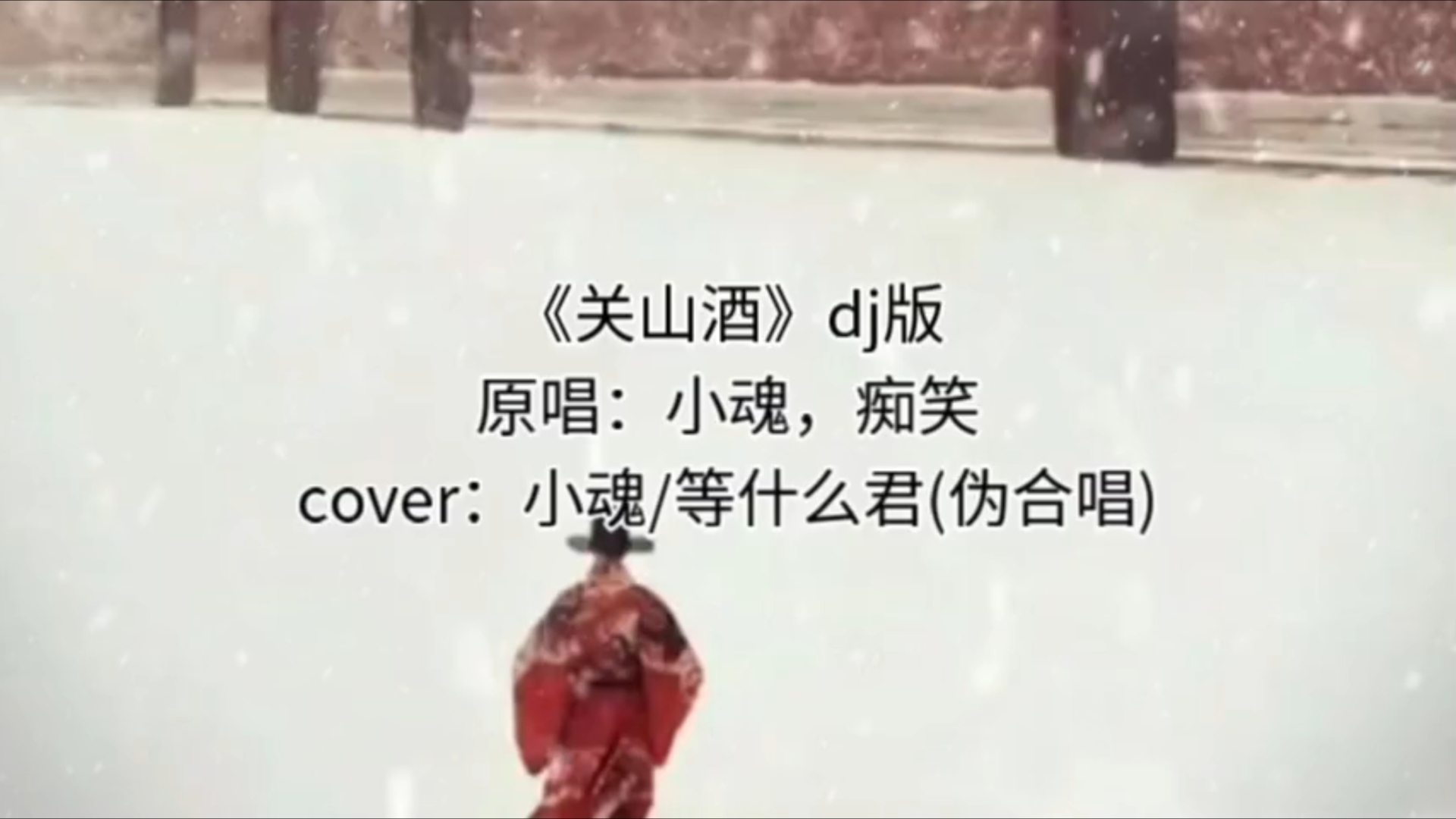 (伪合唱)《关山酒》dj名龙版cover:小魂x等什么君,神仙打架,感觉太