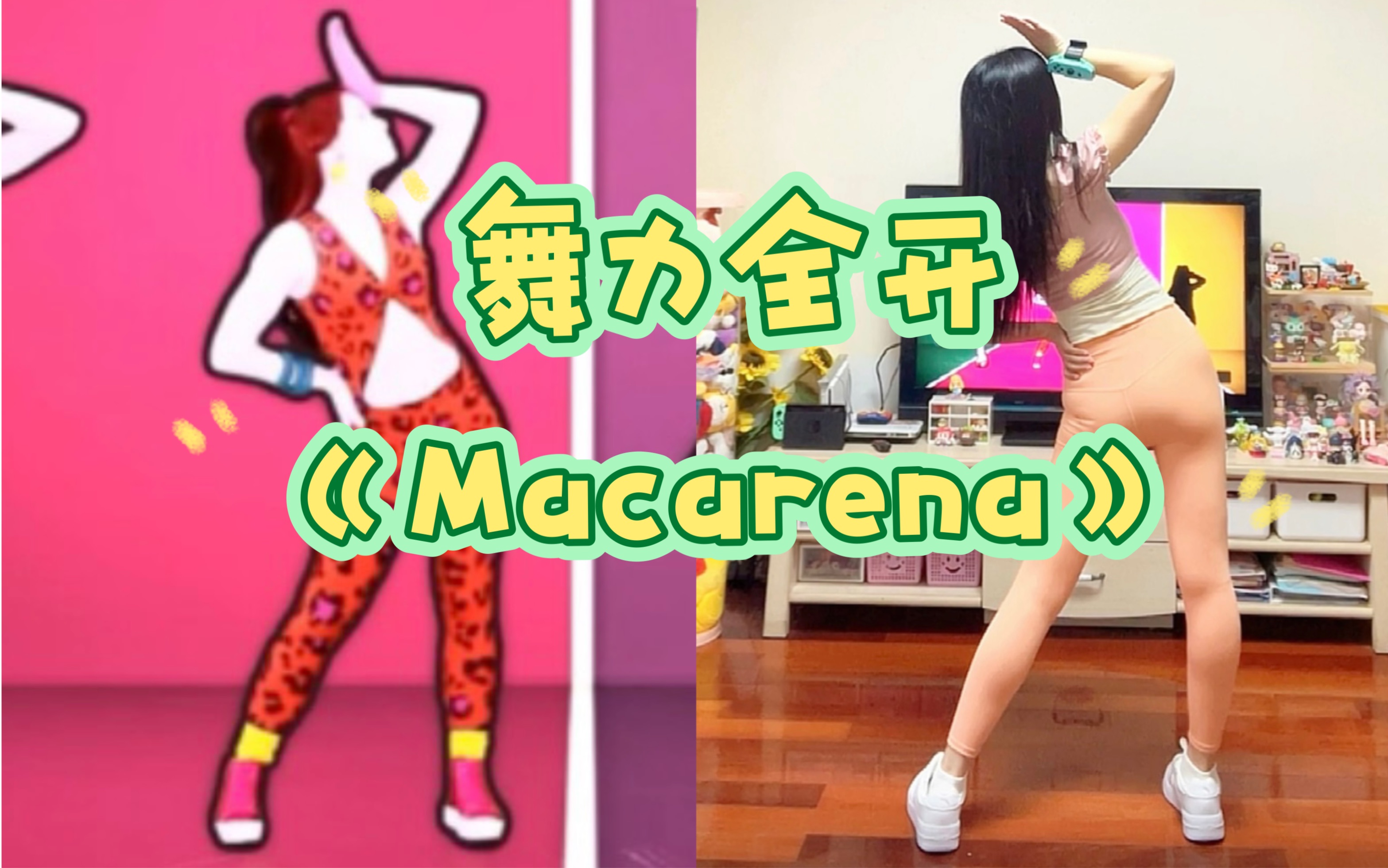 [图]国行版舞力全开《Macarena》，这舞被我跳的像是腰受伤在做康复训练一样[捂脸]