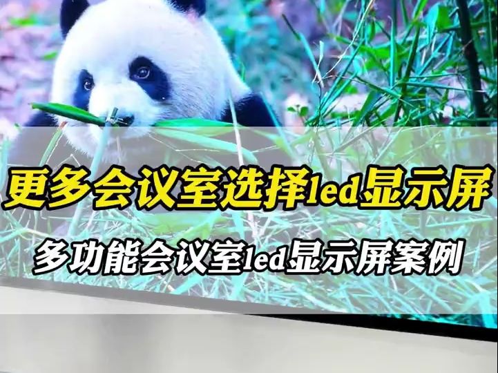 如何选择多功能会议室led显示屏?哔哩哔哩bilibili