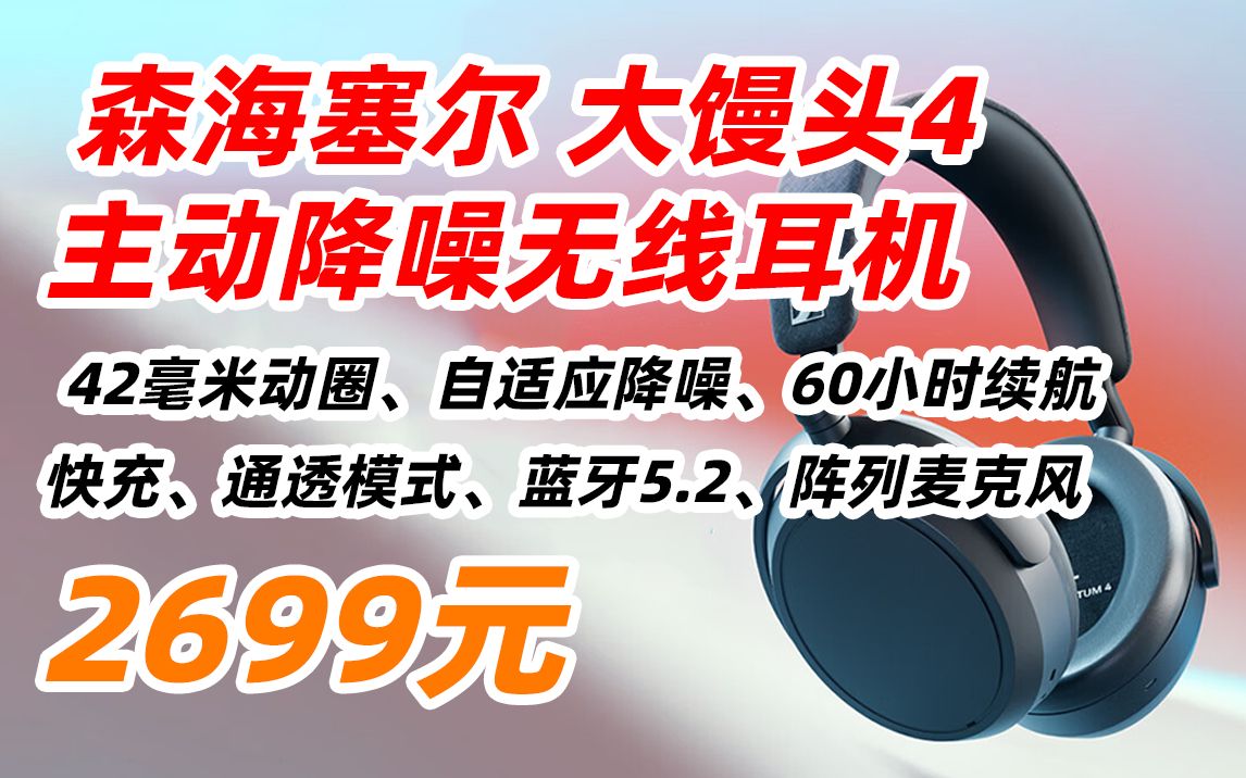 森海塞尔 Sennheiser MOMENTUM 4 无线耳机 大馒头4 主动降噪 无线 蓝牙 头戴式 耳机 2699元(2022年8月27日)哔哩哔哩bilibili