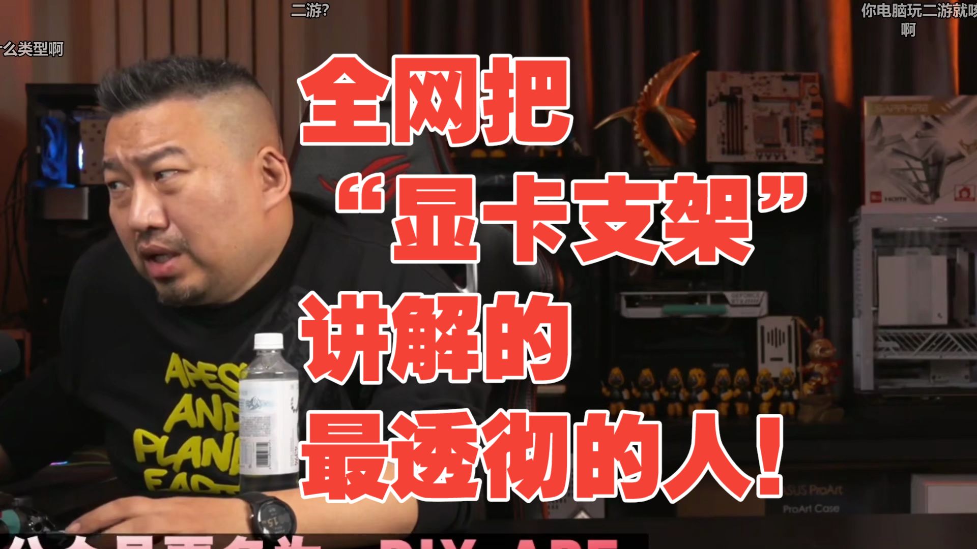【远古时代装机猿】观众:全网把“显卡支架” 讲解的最透彻的人!
