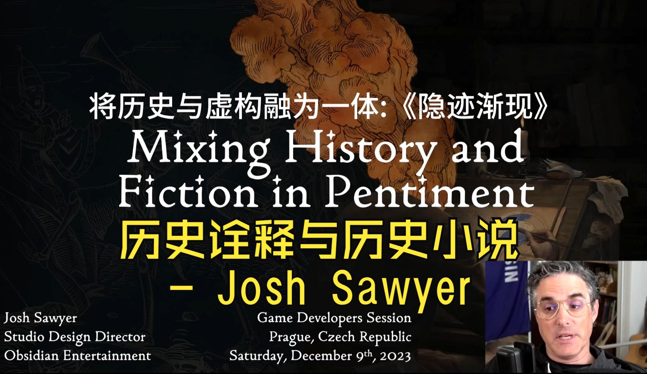 如何创作严格的历史小说?《隐迹渐现(上)》【中字】 黑曜石 Josh Sawyer