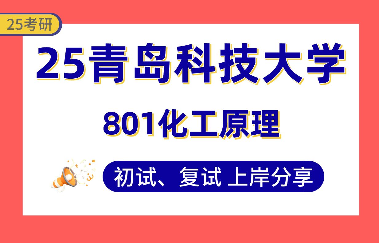 【25青岛科大考研】化学工程专业课125分上岸学姐初复试经验分享专业课801化工原理真题讲解#青岛科技大学化学工程与技术考研哔哩哔哩bilibili