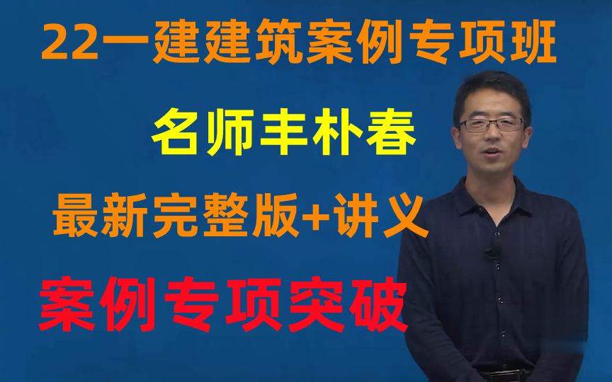 [图]（建筑案例班）2022一建-丰朴春-案例专项班（完整有讲义）