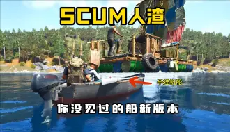 Download Video: 【SCUM】开半挂帆船去抄个收费站