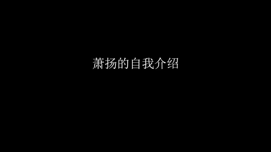 [图]戏精新人萧扬，在此沙雕，从今日起，入住B站啦！