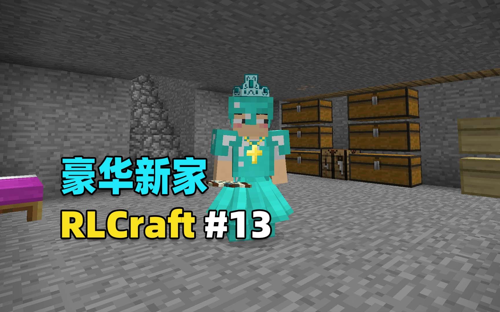 我的世界RLCraft生存13:带着超多钻石,搬进新家!哔哩哔哩bilibili