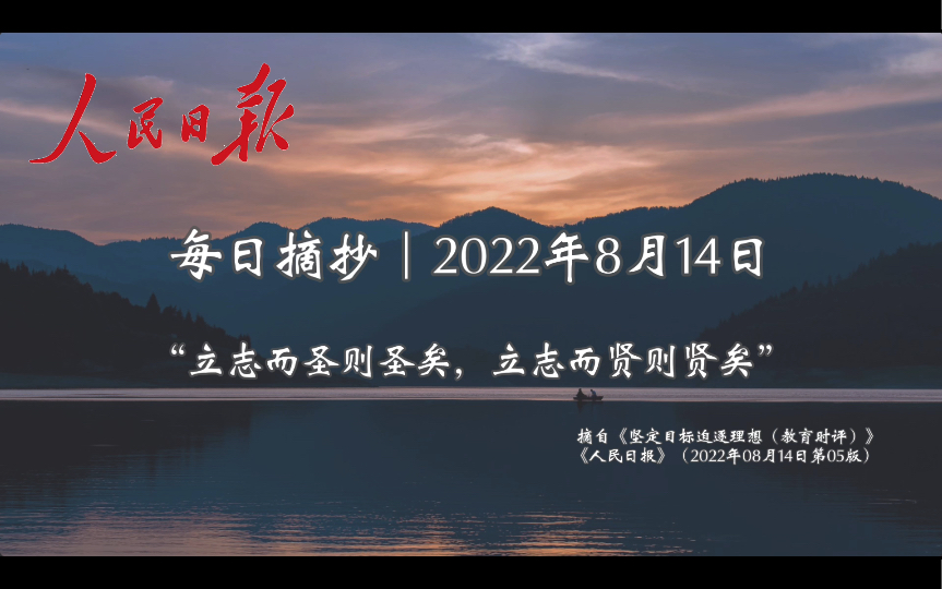 《人民日报》每日摘抄|金句作文素材“立志而圣则圣矣,立志而贤则贤矣”(8月14日)哔哩哔哩bilibili