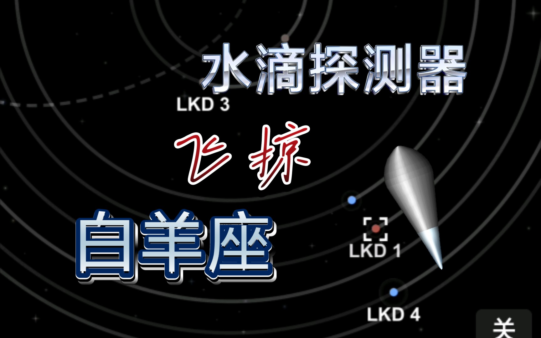 水滴探测器飞掠白羊座LDK1!航天模拟器