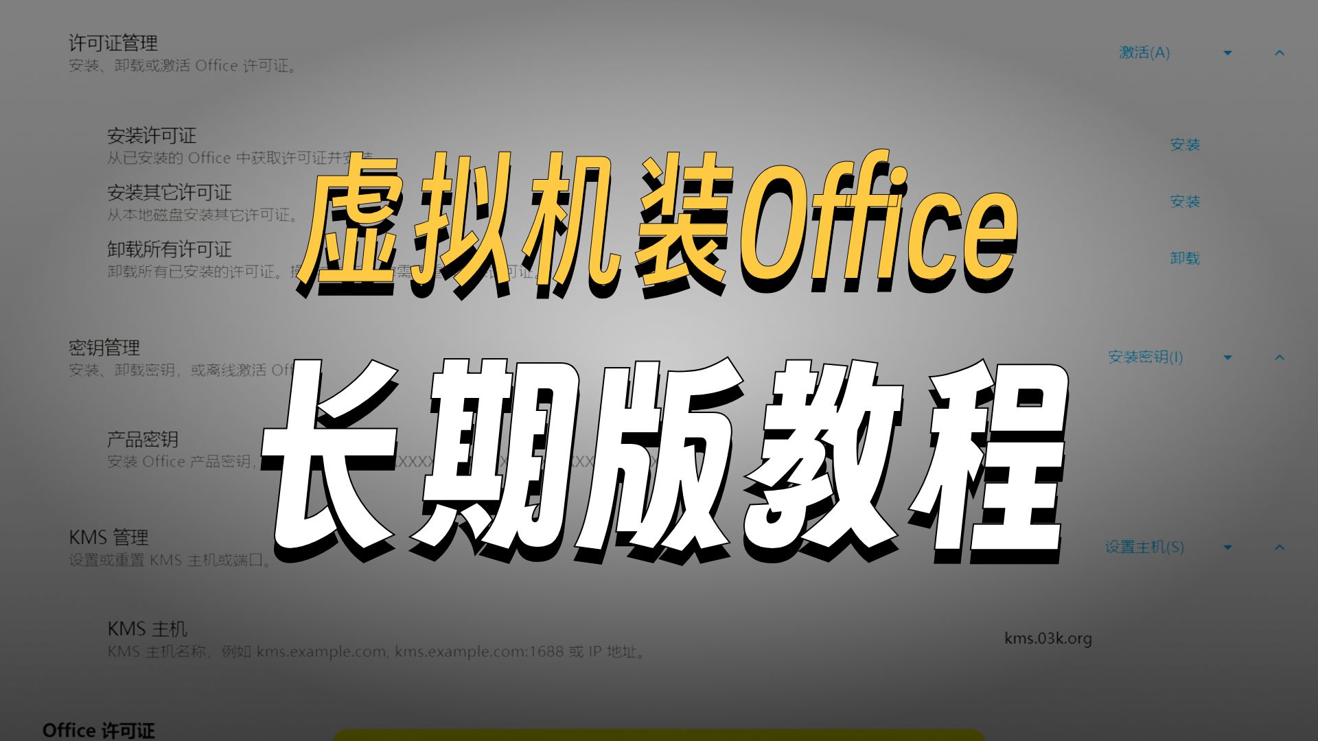 在虚拟机上安装并运行Office办公软件