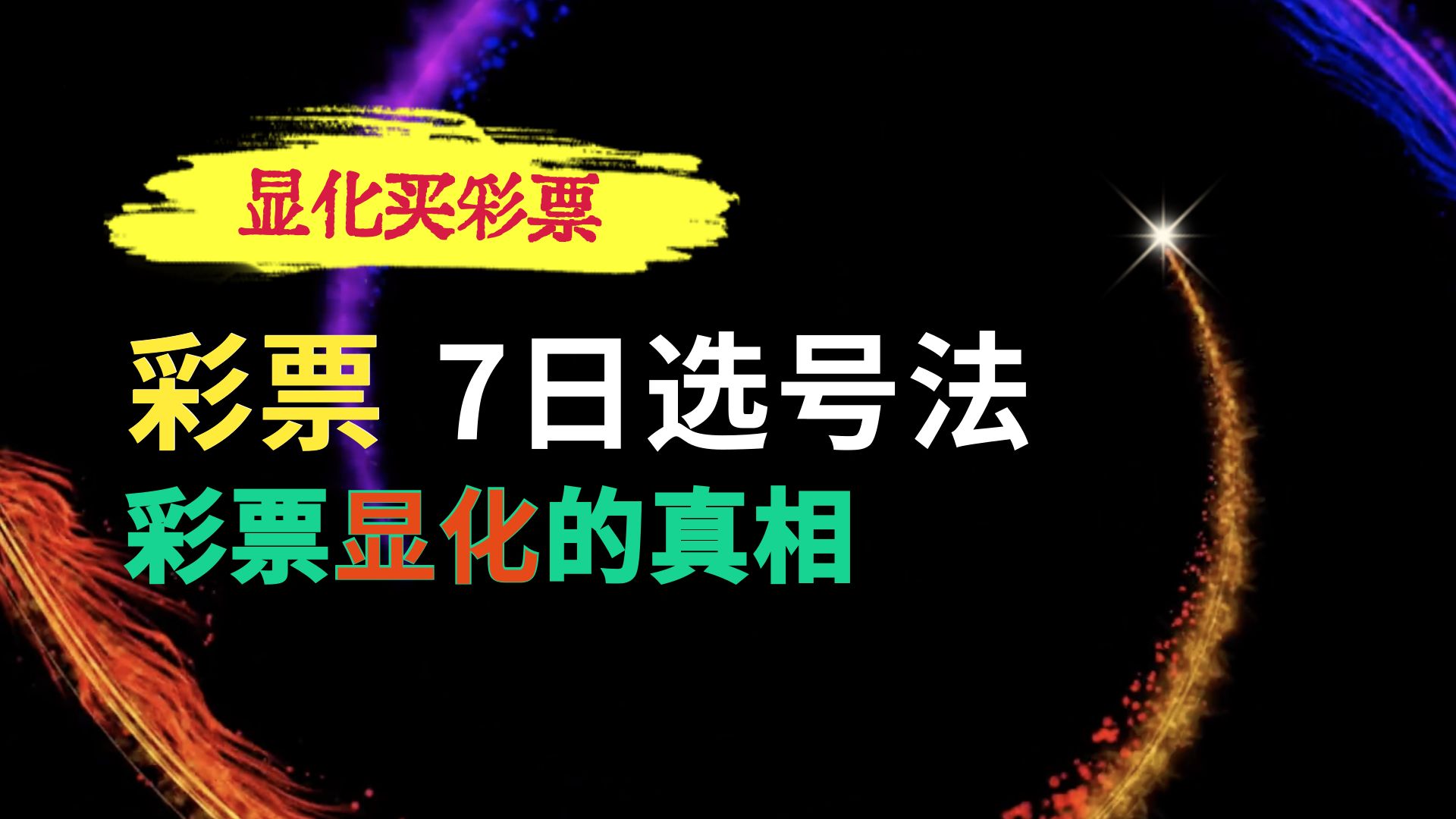 用显化买彩票 | 七日选号法：不分析数据，只靠“决定”中奖 | 决定即显化：从彩票选号开始的意识觉醒 | 一张纸、一支笔、七天，改变你的选号能量