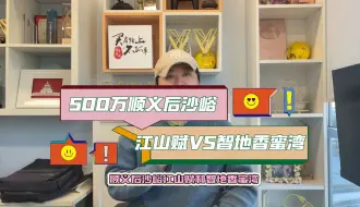 Download Video: 顺义后沙峪500W买哪？江山赋VS智地香蜜湾