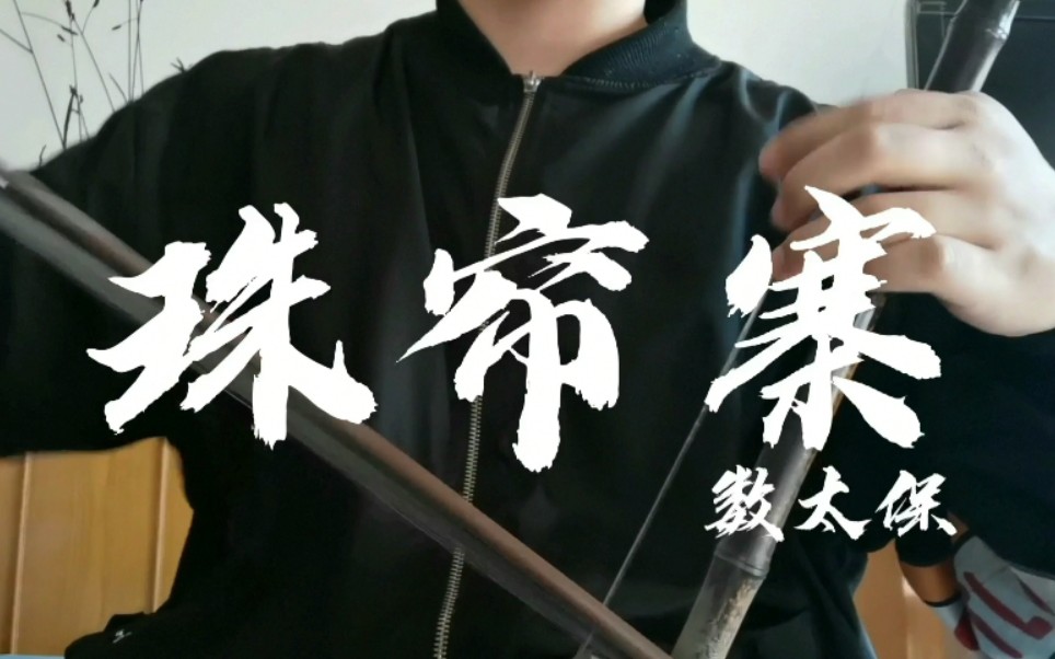 重发京胡奚派数太保张建国老师版本