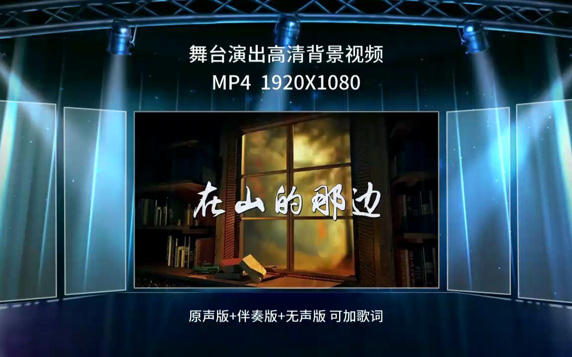 [图]1559在山的那边 诗歌朗诵配乐伴奏夏青杯演出舞台LED背景大屏幕视频素材