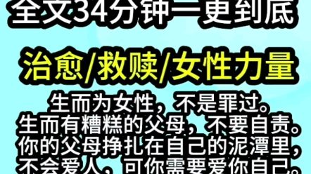 [图]【完结文】生而为女性，不是罪过。生而有糟糕的父母，不要自责。你的父母挣扎在自己的泥潭里，不会爱人，可你需要爱你自己。因为在未来，当你长大,  你可以亲手创造出属