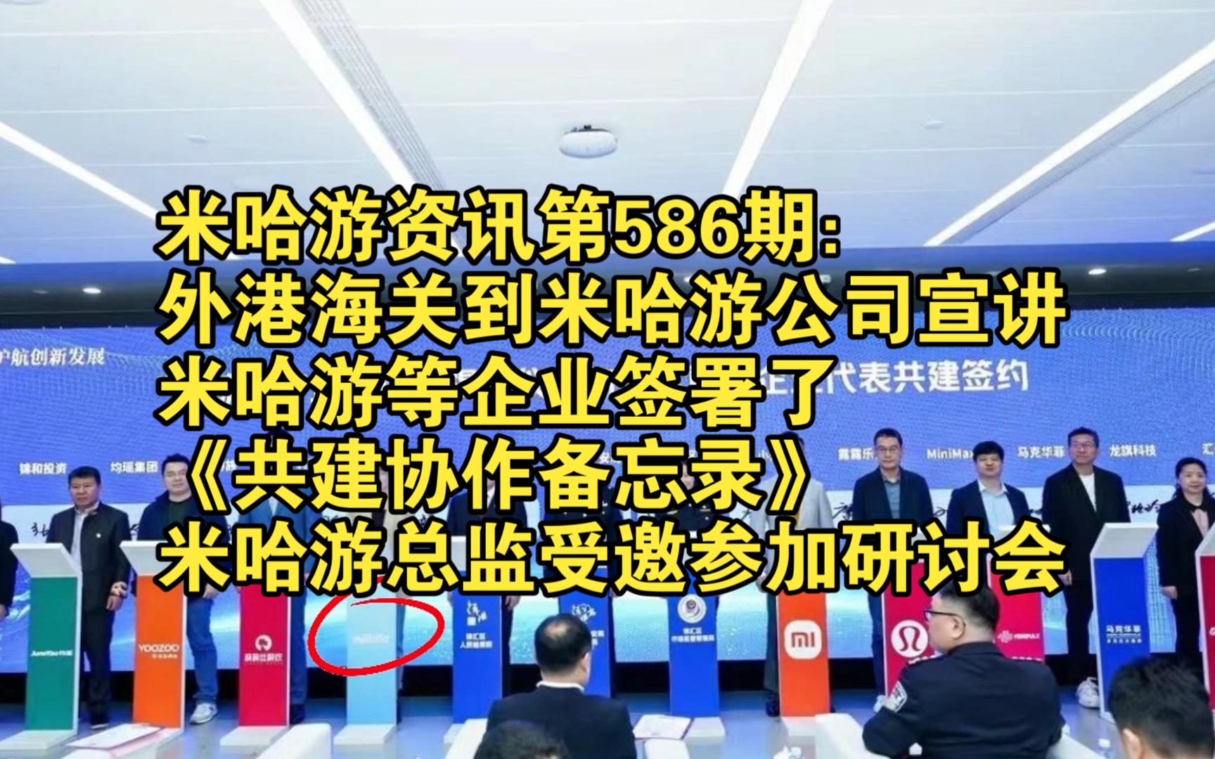 米哈游资讯第586期:外港海关到米哈游公司宣讲;米哈游等企业签署了《共建协作备忘录》;米哈游总监受邀参加研讨会原神