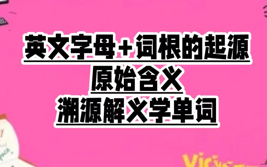 [图]B站最全，词根+字母起源课程溯源解义学单词[视频+PDF